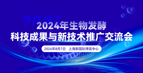 2024年生物發(fā)酵科技成果與新技術(shù)推廣交流會在上海成功舉辦